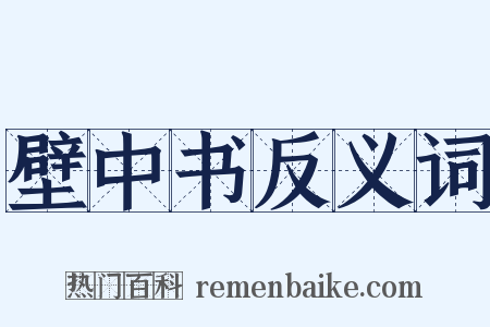 壁中书反义词是什么意思的图片